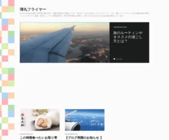 Danganflyer.com(わずかな休みを逃さず世界を飛び回る、無類) Screenshot