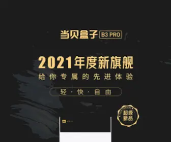 Dangbei.com(当贝市场网可下载近万款精品TV大屏应用和游戏APP) Screenshot