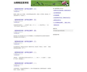 Danglanglang.com(当啷啷股票博客) Screenshot