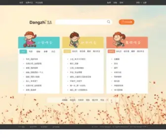 Dangzhi.com(当知作文网) Screenshot