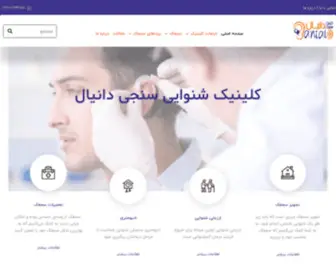 Danialclinic.com(کلینیک دانیال) Screenshot