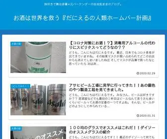 Danielhomebar.com(お酒は世界を救う『だにえるの人類ホームバー計画』) Screenshot