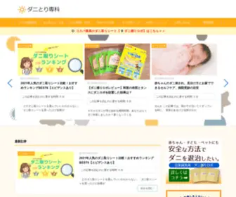 Danitorisenka.com(ダニ対策) Screenshot