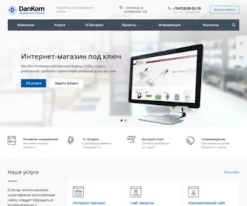 Dankom.ru(Заказать сайт под ключ в Белгороде) Screenshot