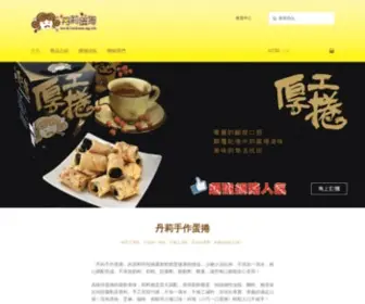Danli.com.tw(丹莉蛋捲) Screenshot