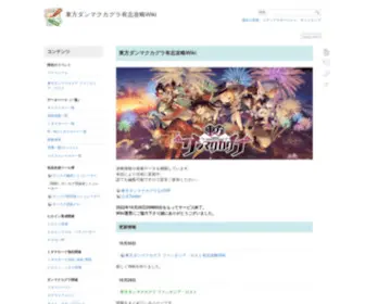 Danmakuwiki.com(東方ダンマクカグラ有志攻略Wiki) Screenshot