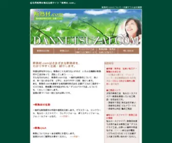 Dannetsuzai.com(断熱材.com) Screenshot