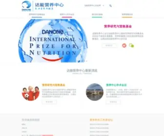 Danone-Institute.org.cn(达能营养中心) Screenshot