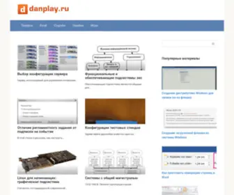 Danplay.ru(Сайт о современной технике) Screenshot