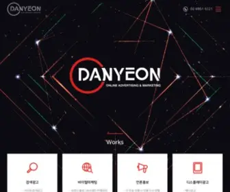 Danyeon.co.kr(고객의 메시지를 강하게) Screenshot