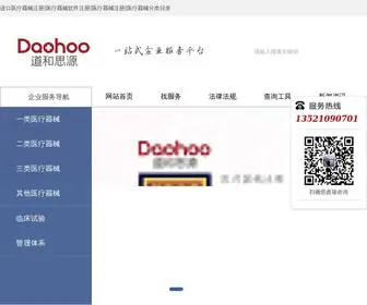 Daohoocro.com(进口医疗器械注册) Screenshot