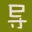 Daoxuean.com Favicon