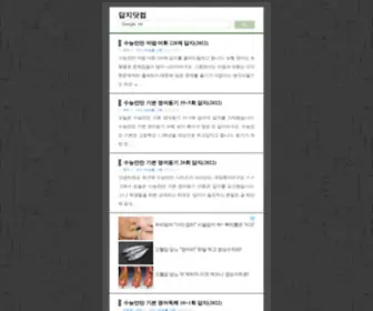 Dapji.com(답지) Screenshot