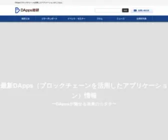 Dapps-Info.com(DApps（分散型アプリケーション）) Screenshot