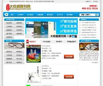 Daquanwei.com(大权威期刊网) Screenshot