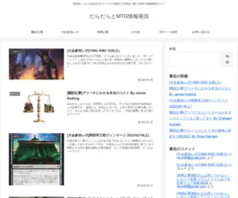 DaraDara-MTG.com(普段めったに大会出れずカードだけ集めてる人たち) Screenshot