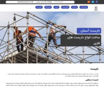 Darbastaseman.com(داربست فلزی) Screenshot