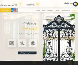 Darbparking.ir(درب پارکینگ فلزی) Screenshot