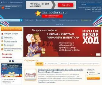 Daripodarki.ru(Подарочные сертификаты от ДариПодарки) Screenshot