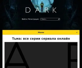 Dark-Serial.ru(Немецкий драматический сериал «Тьма» от Netflix) Screenshot