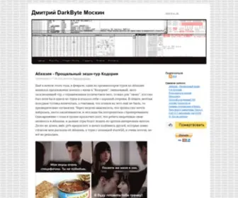 Darkbyte.ru(Дмитрий DarkByte Москин) Screenshot