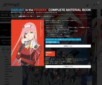 Darli-Fra.jp(ダーリン・イン・ザ・フランキス) Screenshot