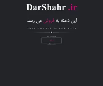 Darshahr.ir(فروش) Screenshot