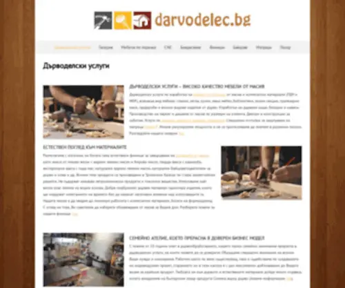 Darvodelec.bg(Дърводелски) Screenshot