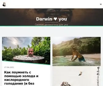 Darwinlovesyou.org(Свежие деликатесы для ума) Screenshot