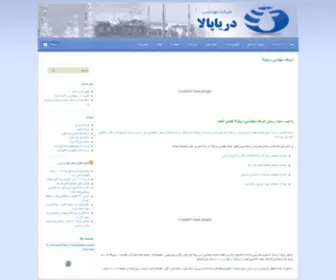 Daryapala.com(شركت مهندسي درياپالا) Screenshot