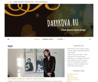 Darykova.ru(такие разные люди вокруг) Screenshot