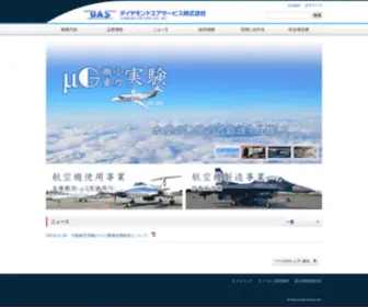 Das.co.jp(ダイヤモンドエアサービス) Screenshot