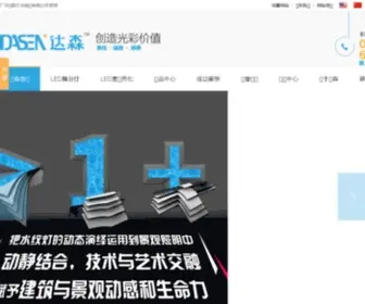 Dasenlighting.com(广州达森光电科技有限公司) Screenshot