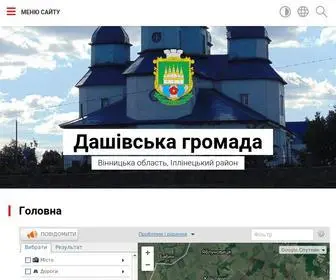 Dashiv-Rada.gov.ua(Дашівська громада) Screenshot