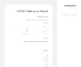 Dashkhaneh.ir(Www – مقالات آماده و بروز) Screenshot