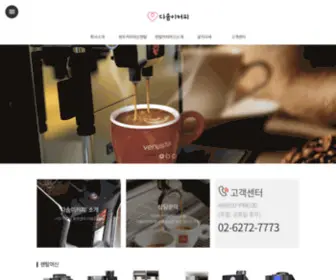 Dasomicoffee.co.kr(원두커피머신) Screenshot