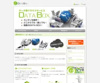 Data-BOX.jp(データ便クラウドサービス「DATA BOX) Screenshot