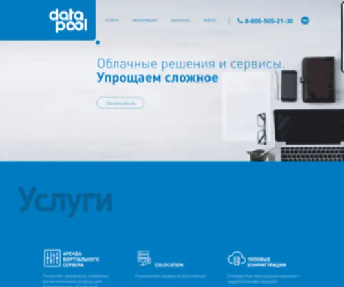 Data-Pool.ru(Облачные решения и сервисы) Screenshot
