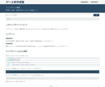 Data-Science.gr.jp(データ科学) Screenshot