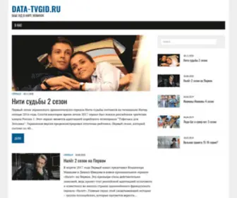 Data-Tvgid.ru(Ваш) Screenshot