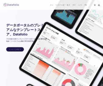 Datafolio.jp(Datafolio（データフォリオ）) Screenshot