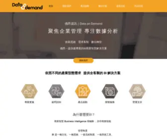 Dataondemandtw.com(德昂資訊) Screenshot