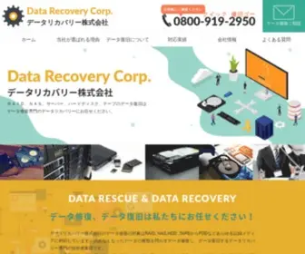 Datarecovery.co.jp(データリカバリー株式会社はデータ復旧、データリカバリー専門) Screenshot