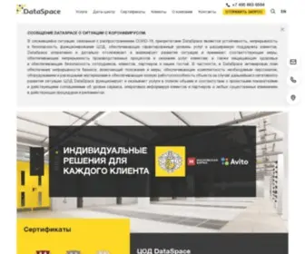 Dataspace.ru(ЦОД (Центр Обработки Данных)) Screenshot