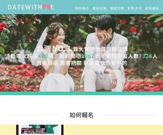 Datewithme.tw(DATEWithMe 我們約會吧) Screenshot