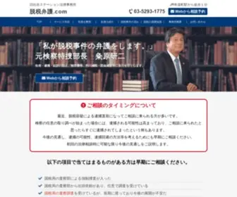 Datsuzei-Bengo.com(脱税弁護.com) Screenshot