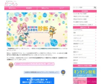 Datumow.com(脱毛診断メーカー・だつもぅでは、口コミや評判) Screenshot