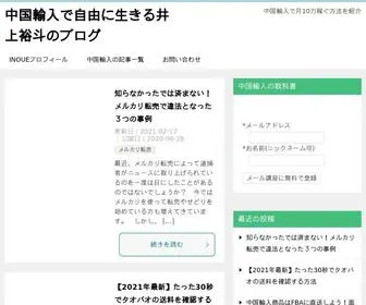 Datusara-Inoue.com(最短で結果を出す中国輸入) Screenshot