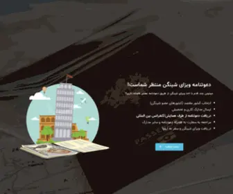 Davatname.com(صدور دعوتنامه ویزای شینگن از طرف همایش ها و کنفرانس های بین المللی) Screenshot