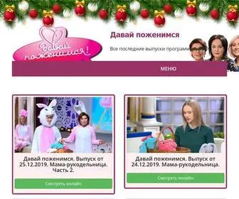 Davay-Pozhenimsya-TV.ru(Давай) Screenshot